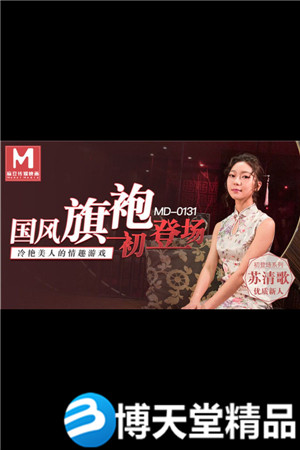 [國產劇情]國風旗袍初登場 冷艷美人的情趣遊戲