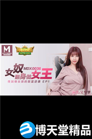 [國產劇情]吳夢夢 女奴翻身做女王 性玩物女孩的致富逆襲 麻豆