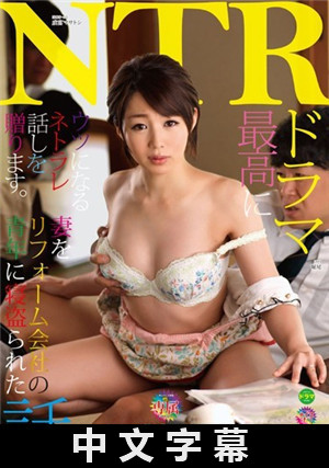 [中文字幕]寢取 妻子被裝潢人員睡走 成宮彩葉