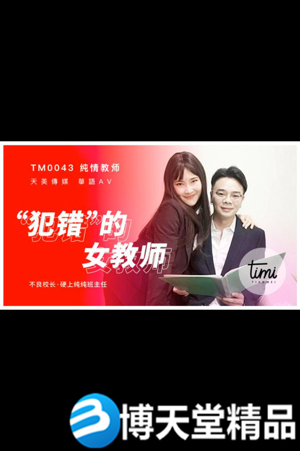 [國產劇情]犯錯的女教師 天美傳媒 麻豆