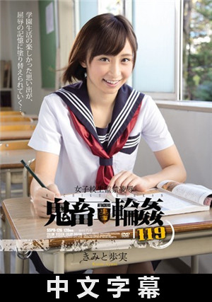 [中文字幕]学生妹监禁凌辱 鬼畜轮奸 119 君户步实