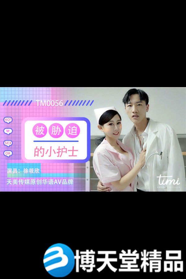 [國產劇情]被脅迫的小護士 天美傳媒 麻豆