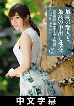 [中文字幕]和最赞爱人正妹干到中出 3