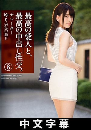 [中文字幕]和最赞爱人正妹干到中出 8