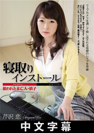[中文字幕]寡婦買到中毒電腦被肏翻 芹澤戀