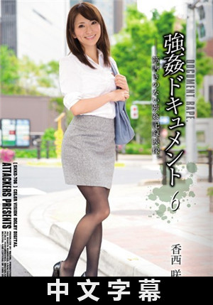 [中文字幕]强奸档案 6 香西咲