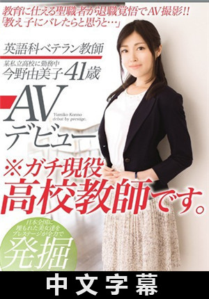 [中文字幕]英語科教師 今野由美子 41歳 AV出道