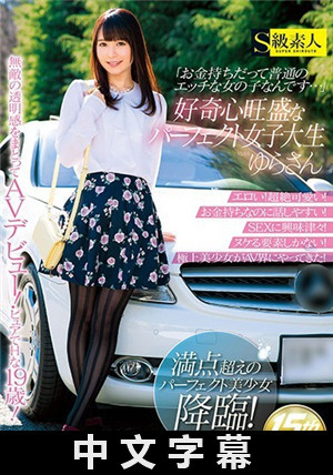 [中文字幕]「雖然有錢但我也是普通女孩啊」好奇心旺盛的完美女大學生