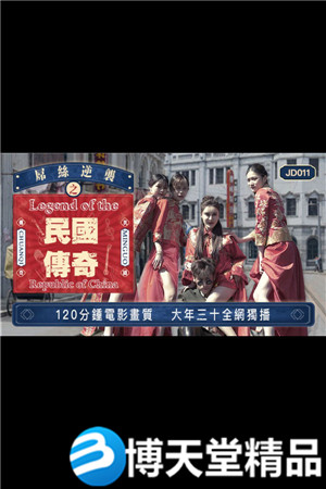 [國產劇情]屌絲逆襲之民國傳奇 麻豆