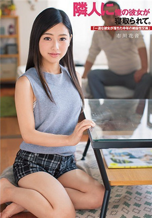 [中文字幕]我的女朋友被鄰居搶走了 一心一意的她墮落中年性交 市川花音