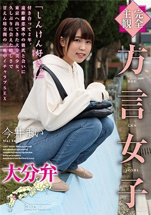 [中文字幕]完全主觀方言女子大分方言今井舞2