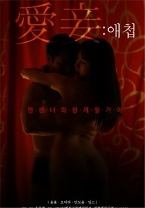 [中字]愛妾HD