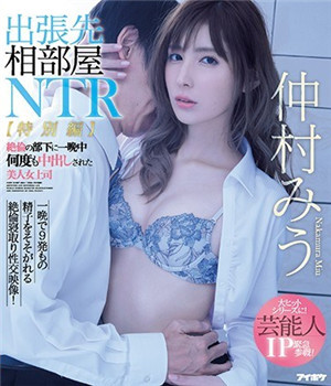 [中文字幕]出差同屋NTR被絕倫的部下整晚多次出的美女上司仲村美惠
