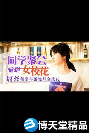 [國產劇情]同學聚會騙炮女校花 麻豆