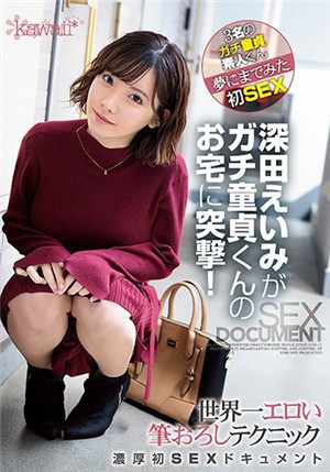 [中文字幕]深田惠美衝到了處男家！世界第一色情塗鴉技巧濃厚初SEX文檔