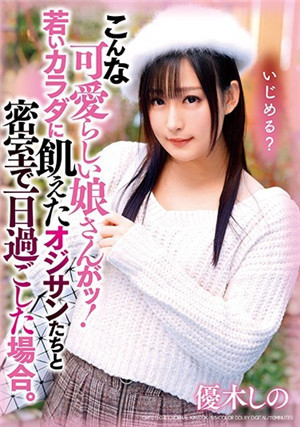 [中文字幕]這麼可愛的女孩和大叔們在密室里度過一天 優木忍