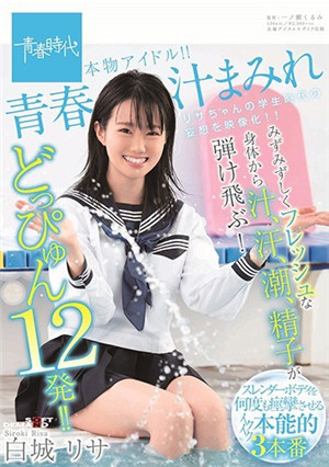 [中文字幕]精子從充滿青春的身體中飛出來！12發！！真正的偶像！！白城麗薩