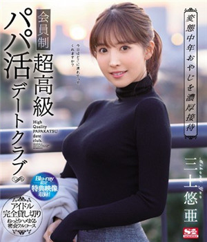 [中文字幕]濃厚接待變態中年大叔會員制超高級爸爸活動約會俱樂部三上悠亞