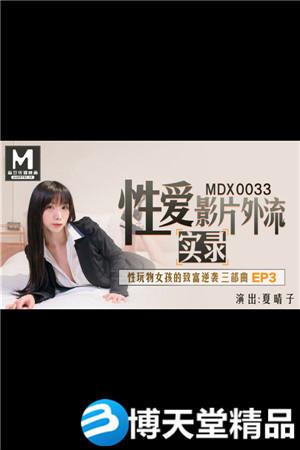 [國產劇情]性玩物女孩的致富逆襲EP3 夏晴子 麻豆