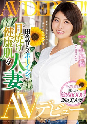 [中文字幕]土生土長的男孩式皮膚曬黑健康的人妻AV出道堇潤
