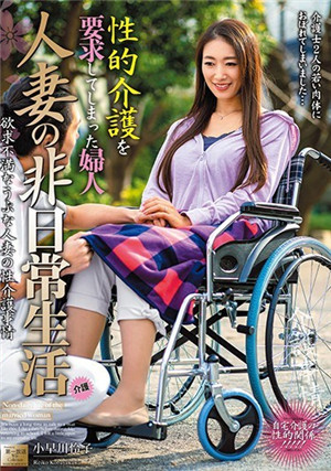 [中文字幕]要求人妻的生活性看護的夫人 小早川憐子