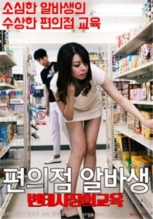 [中字]便利店實習生：變態社長的教育HD