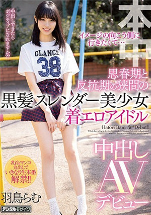 [中文字幕]想去印象的另一邊…青春期和反抗期之間的黑髮修長美少女穿著色情偶像中出AV出道羽鳥