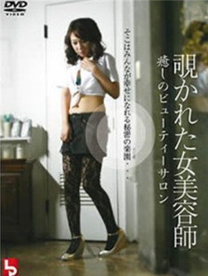 偷窺美容師服務HD