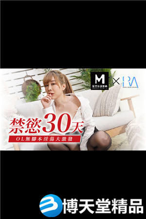 [國產劇情]皇家華人 禁慾30天（下） 麻豆