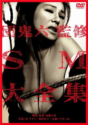 団鬼六之監修SM大全集HD