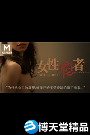 [國產劇情]蘇清歌 蘇婭 女性癮者 絕望的高潮 極致的歡愉 麻豆