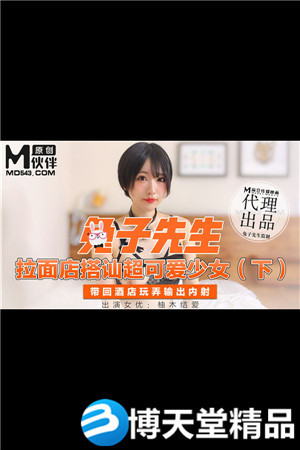[國產劇情]兔子先生 拉麵店搭訕超可愛少女下 麻豆
