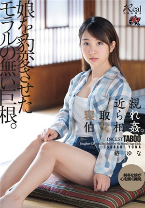 [中文字幕]近親寢取伯父相奸。讓女兒爆變不講理的巨根。 椿由奈