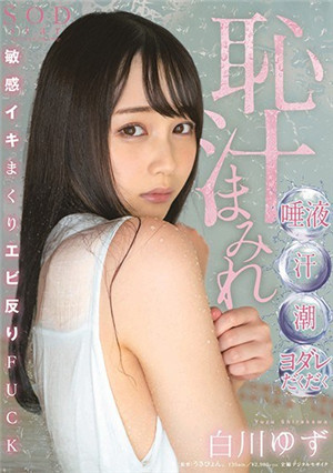 [中文字幕]恥汁滿溢 唾液・汗・潮・口水滴落敏感弓背高潮性愛 白川柚子