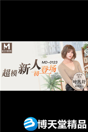 [國產劇情]超模美腿女大學生 葉凡舒 麻豆