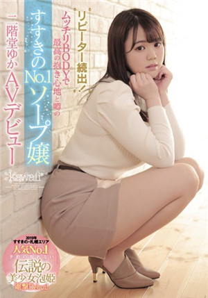 [中文字幕]回流續出！有著豐滿身體觸感棒傳言的薄野No.1泡泡浴女郎 二階堂由香AV出道
