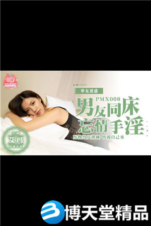 [國產劇情]男友同床忘情手淫 蜜桃影像 麻豆