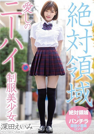 [中文字幕]深愛絕對領域的制服美少女 深田詠美