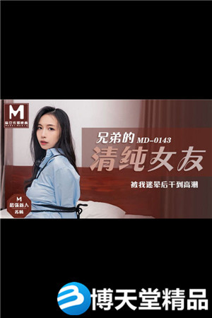 [國產劇情]兄弟的清純女友 被我迷暈後干到高潮 蘇暢 麻豆