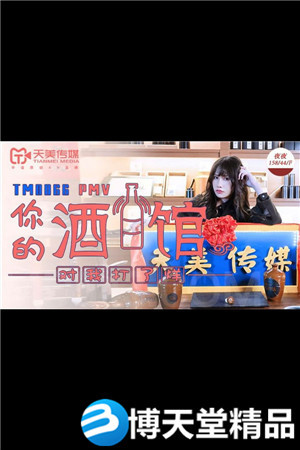 [國產劇情]夜夜.你的酒館對我打了烊 天美傳媒 麻豆