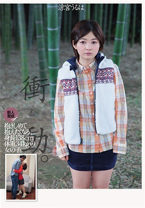 [中文字幕]新人育成真想讓人抱身長138cm體重34kg的女子 涼宮美葉
