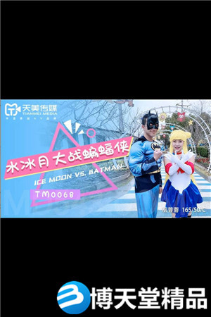 [國產劇情]水冰月大戰蝙蝠俠 胡蓉蓉 天美傳媒 麻豆
