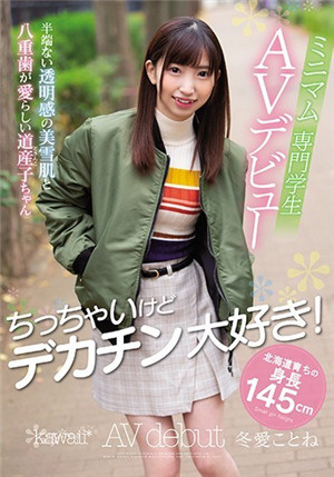 [中文字幕]雖然是小支馬不過愛大屌！北海道育成身高145cm小支馬 專科生AV出道 冬愛琴音