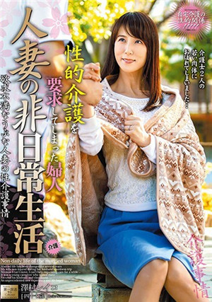 [中文字幕]人妻的非日常生活 要求性愛看護的夫人。 澤村麗子