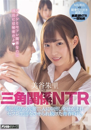 [中文字幕]三角關係NTR 與兩位社團前輩持續中出炮友生活的青春時代。 美谷朱里