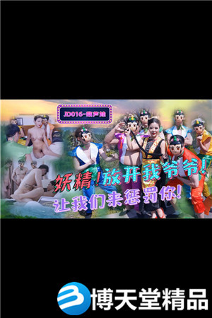[國產劇情]葫蘆娃蛇精總洞源 精東影業 麻豆