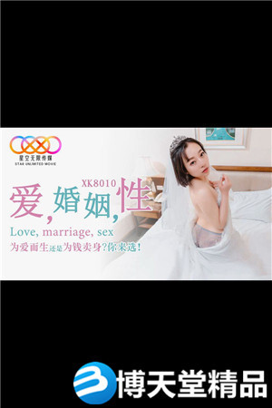 [國產劇情]愛 婚姻 性 星空無限傳媒 麻豆