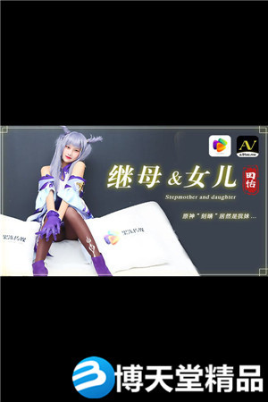 [國產劇情]繼母與女兒 原神刻晴居然是我妹 果凍傳媒 麻豆