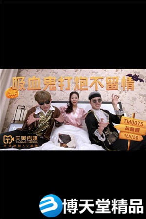[國產劇情]吸血鬼打炮不留情 天美傳媒 麻豆