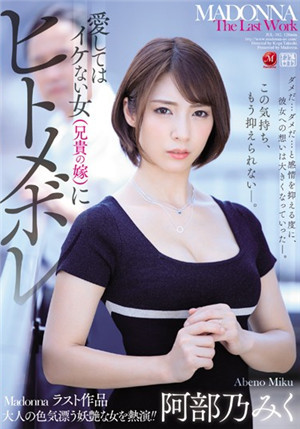 [中文字幕]對不能愛的女人（哥哥的妻子）做出惡夢的阿部乃美